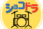 9月1日（日）は「ショコドラ！」vol.５ です！　参加お申込みの受付を８月18日（日）10:00より開始！(^_^)/