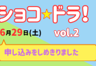 ７月１５日（月）は「ショコドラ！」vol.3 です！　参加お申し込みの受付を７月６日（土）10:00より開始！(^_^)/（7/14追記）締め切りました