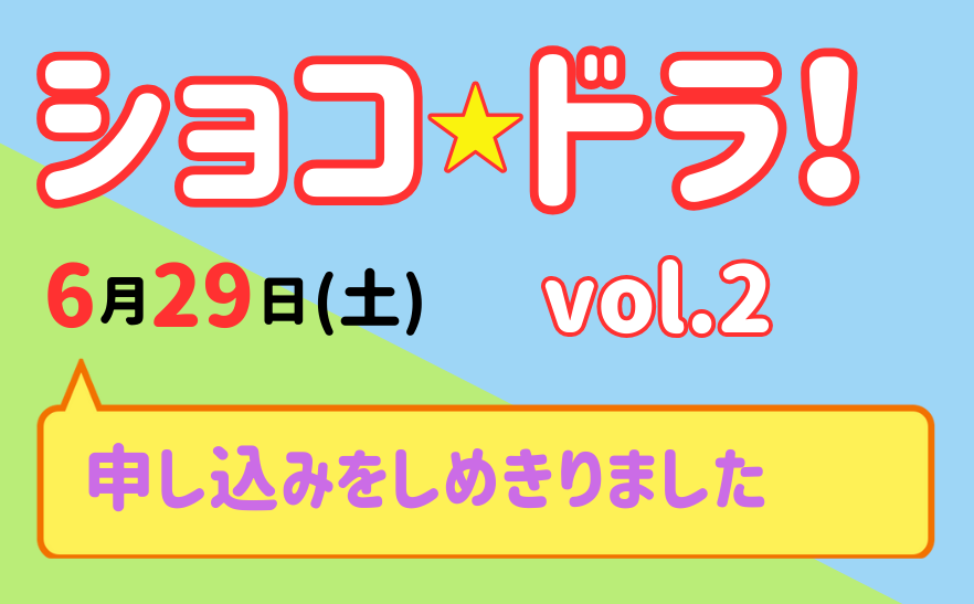 ６月のショコドラ、受付終了しました