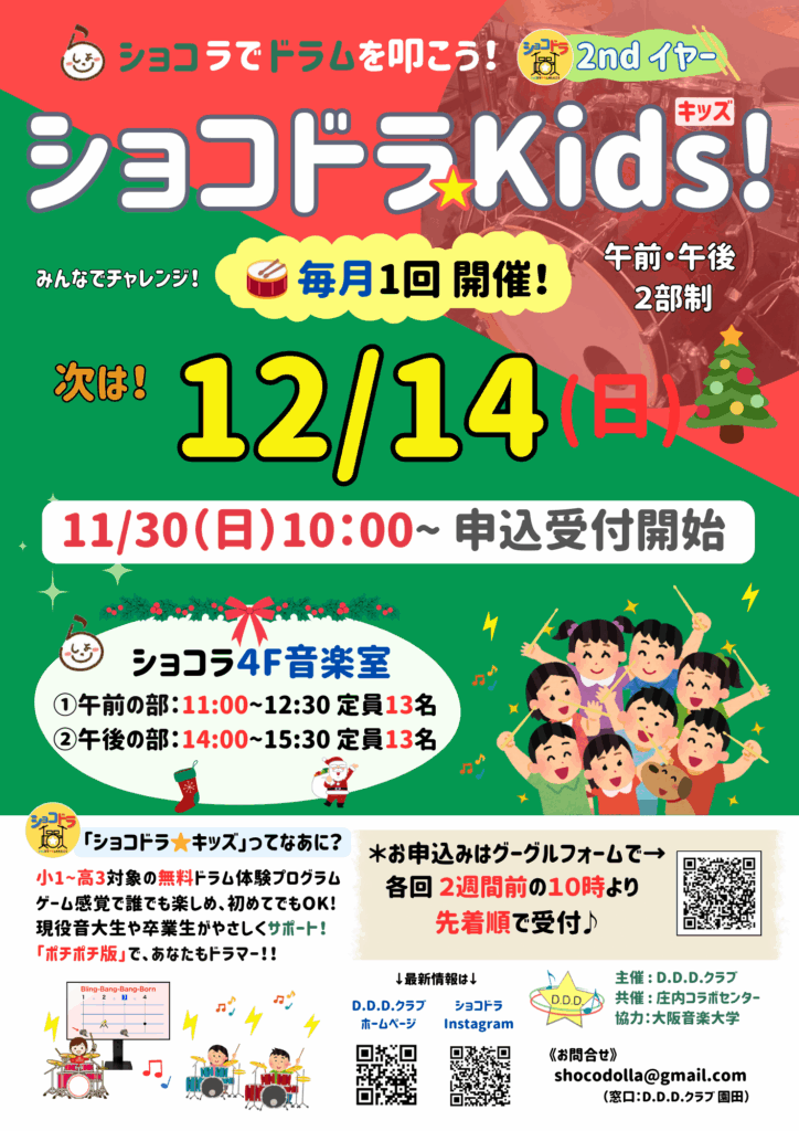12月もショコドラ＊キッズ！ vol.7(12/14に開催)の申込受付は11/30（日）10:00~スタート！