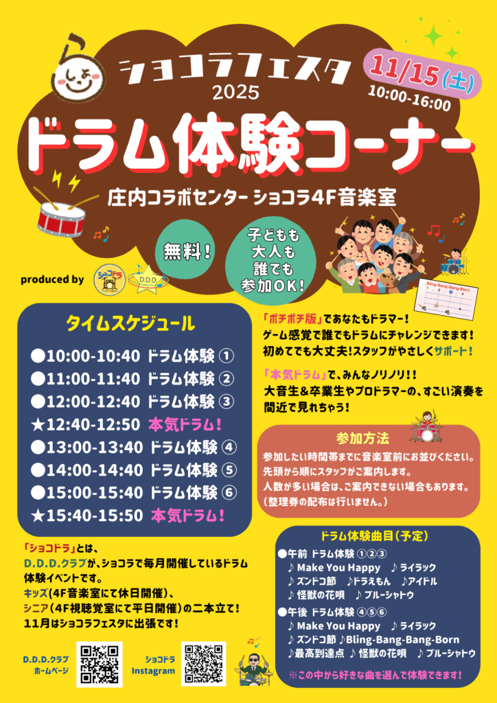 11月15日（土）は、「ショコラフェスタ2025」で、ショコドラ！ドラム体験！誰でもチャレンジできます(^_^)/