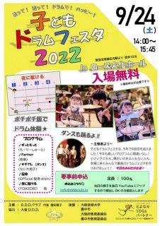第4回 「子どもドラムフェスタ 2022」 を９月２４日（土）に開催！