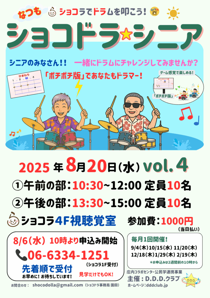 【参加者募集】「ショコドラ☆シニア vol.4 8/20（水）開催！お申込みは、8/6（水）10時スタート！