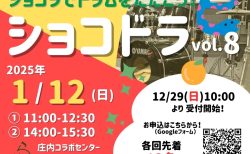 2025年1月12日（日）は「ショコドラ！」vol.8 です！　参加申込みの受付を年末12月29日（日）10:00より開始！(^_^)/