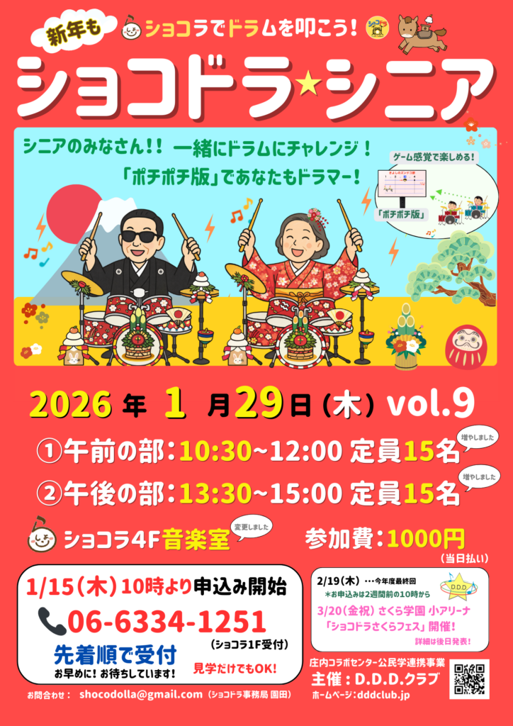 ＊＊新年もショコラでドラムを叩こう！＊＊＊🎵 「ショコドラ★シニア」vol.9は1/29（木）開催！申込みは1/15（木）10:00〜