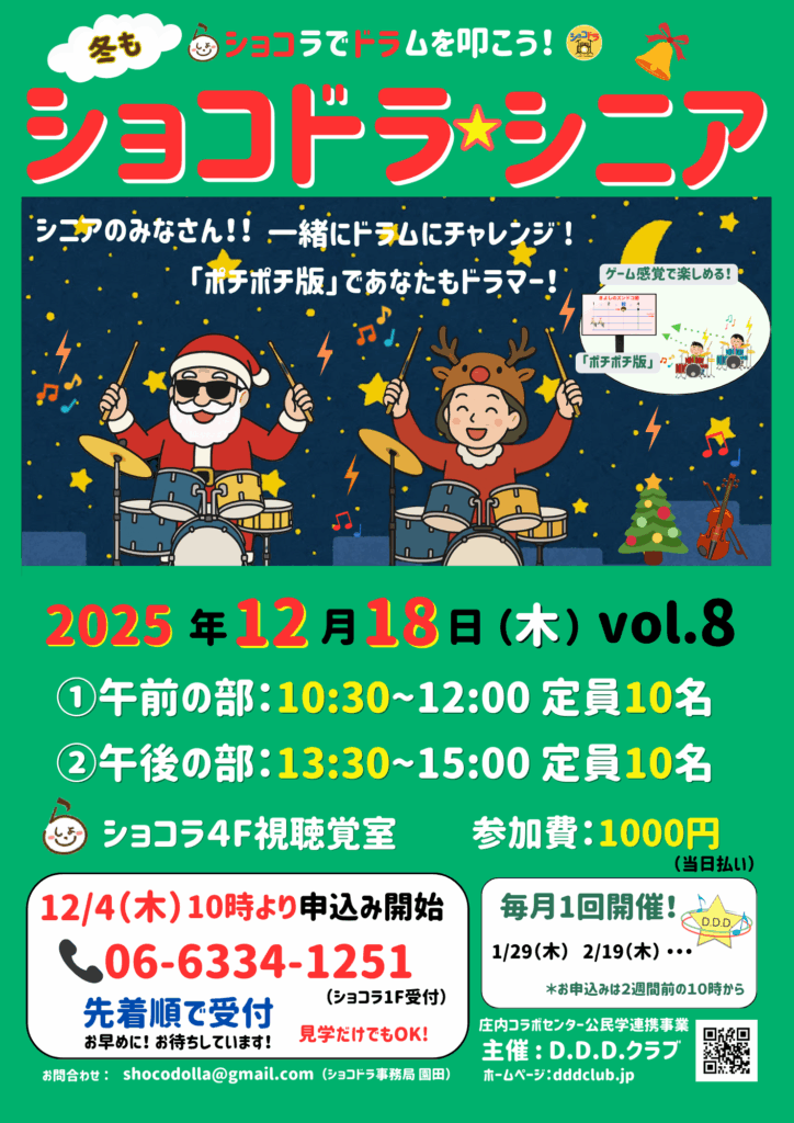 ＊＊冬もショコラでドラムを叩こう！＊＊＊🎵 「ショコドラ★シニア」vol.8は12/18（木）開催！申込みは12/4（木）10:00〜