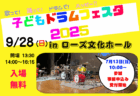 🌟２年ぶりにお届けします！ 2023「子どもドラムフェスタ」のムービー、ついに公開！！📣