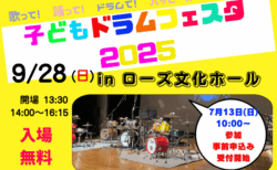 🥁「子どもドラムフェスタ2025」 9/28（日）開催決定！ 参加申込みは、7/13（日）10：00〜 Googleフォームにて受付開始！！