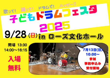 🥁「子どもドラムフェスタ2025」 9/28（日）開催決定！ 参加申込みは、7/13（日）10：00〜 Googleフォームにて受付開始！！