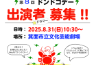 「ショコドラ⭐︎キッズ！」いよいよ5/11（日）10:00～ 申込受付スタート！