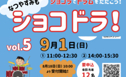 9月1日（日）は「ショコドラ！」vol.５ です！　参加お申込みの受付を８月18日（日）10:00より開始！(^_^)/