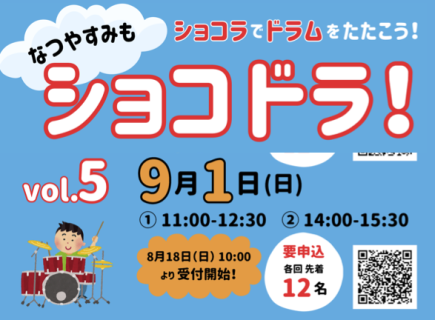 9月1日（日）は「ショコドラ！」vol.５ です！　参加お申込みの受付を８月18日（日）10:00より開始！(^_^)/