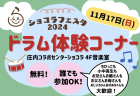 12月15日（日）は「ショコドラ！」vol.7 です！　参加申込みの受付を12月1日（日）10:00より開始！(^_^)/