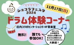 11月17日（日）は、「ショコラフェスタ2024」で、ショコドラ！(^_^)/