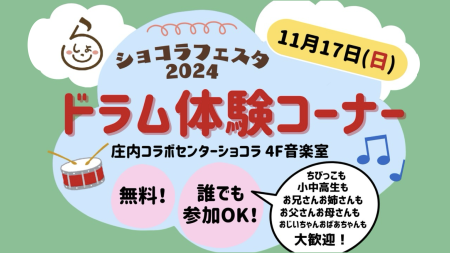 11月17日（日）は、「ショコラフェスタ2024」で、ショコドラ！(^_^)/