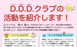 D.D.D.クラブ 今年度の活動をご紹介します！