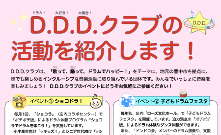 D.D.D.クラブ 今年度の活動をご紹介します！