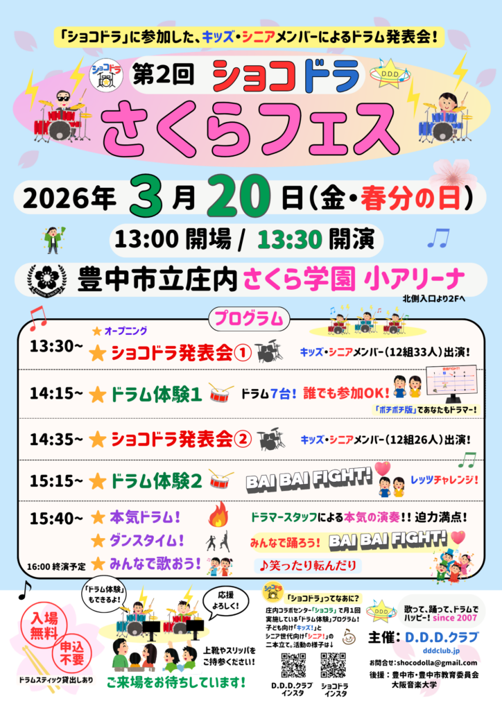 🌸「第2回ショコドラ さくらフェス！」プログラムを発表！【3/20春分の日開催】🥁みんな来てね！😀