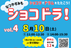 「ショコドラ vol.3」 (7月)盛りあがりました！