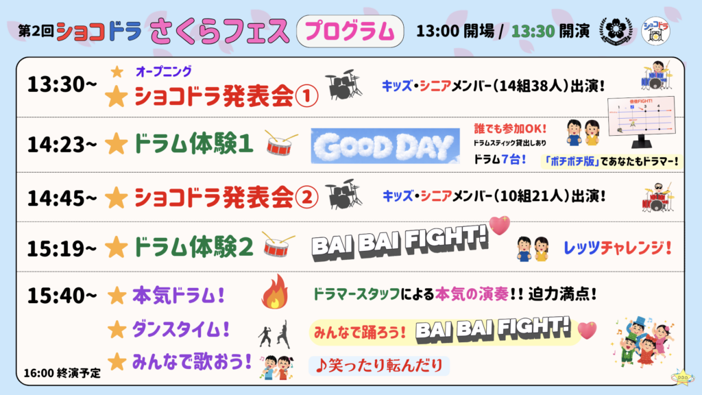 【いよいよ明後日！春分の日開催】「第２回 ショコドラさくらフェス」プログラム更新しました🔥