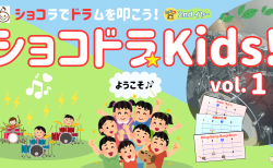 【開催報告】「ショコドラKids!」vol.1 を開催しました🎉