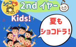 夏やすみもドラムにチャレンジ♪「ショコドラKids! vol.3」を7月20日（日）に開催！ お申込みは7/6（日）１０時からです！