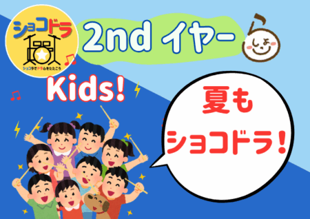 夏やすみもドラムにチャレンジ♪「ショコドラKids! vol.3」を7月20日（日）に開催！ お申込みは7/6（日）１０時からです！
