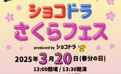 3月20日春分の日、🌸「ショコドラさくらフェス」🌸を開催しま〜す(^_^) みんな来てね！