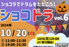 「ショコドラ vol.5」(9月) 盛りあがりました！(^_^)/