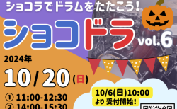 10月20日（日）は「ショコドラ！」vol.6 です！　参加お申込みの受付を10月6日（日）10:00より開始！(^_^)/ （10/6 19:00追記　定員いっぱいになりました。キャンセル待ちを受付けます）