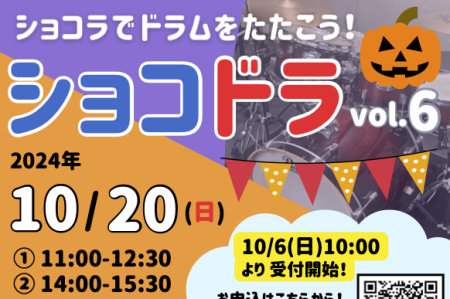 10月20日（日）は「ショコドラ！」vol.6 です！　参加お申込みの受付を10月6日（日）10:00より開始！(^_^)/ （10/6 19:00追記　定員いっぱいになりました。キャンセル待ちを受付けます）