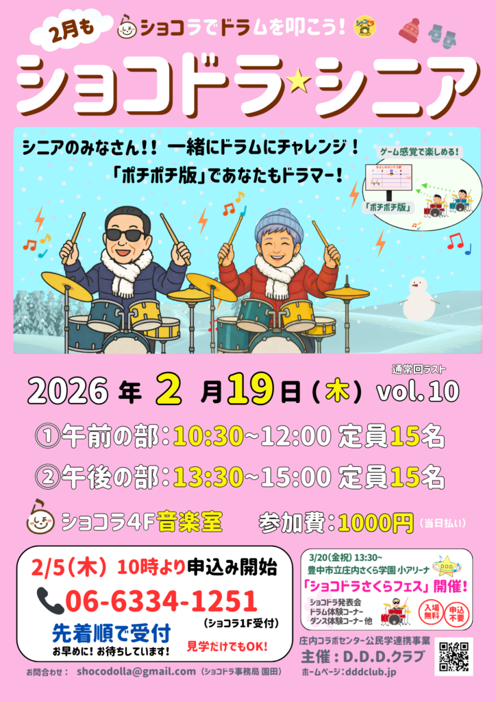 🥁 2月も開催!シニア向けドラム体験「ショコドラ☆シニア」vol.10