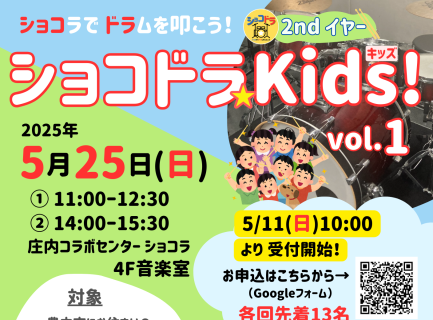 「ショコドラ⭐︎キッズ！」いよいよ5/11（日）10:00～ 申込受付スタート！