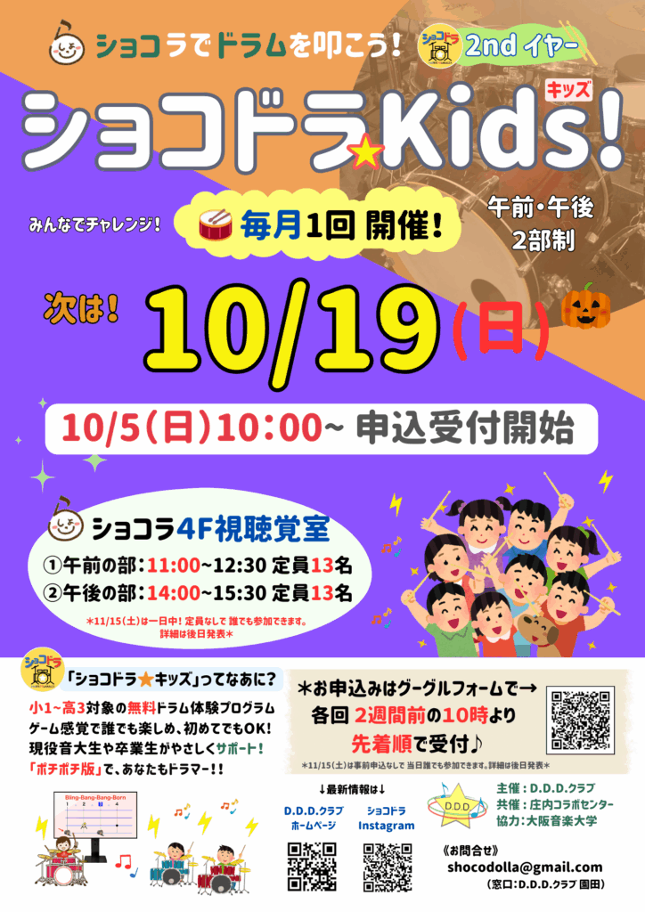 秋もショコドラ＊キッズ！ vol.6(10/19に開催)の申込受付は！10/5（日）10:00~スタート！