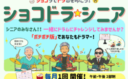 🥁【2025年度スケジュール発表！】「ショコドラ☆シニア」月1回開催！これからの予定をお知らせします♪