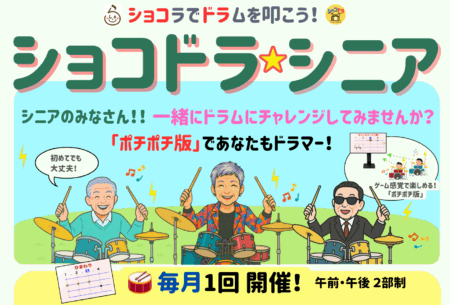 🥁【2025年度スケジュール発表！】「ショコドラ☆シニア」月1回開催！これからの予定をお知らせします♪
