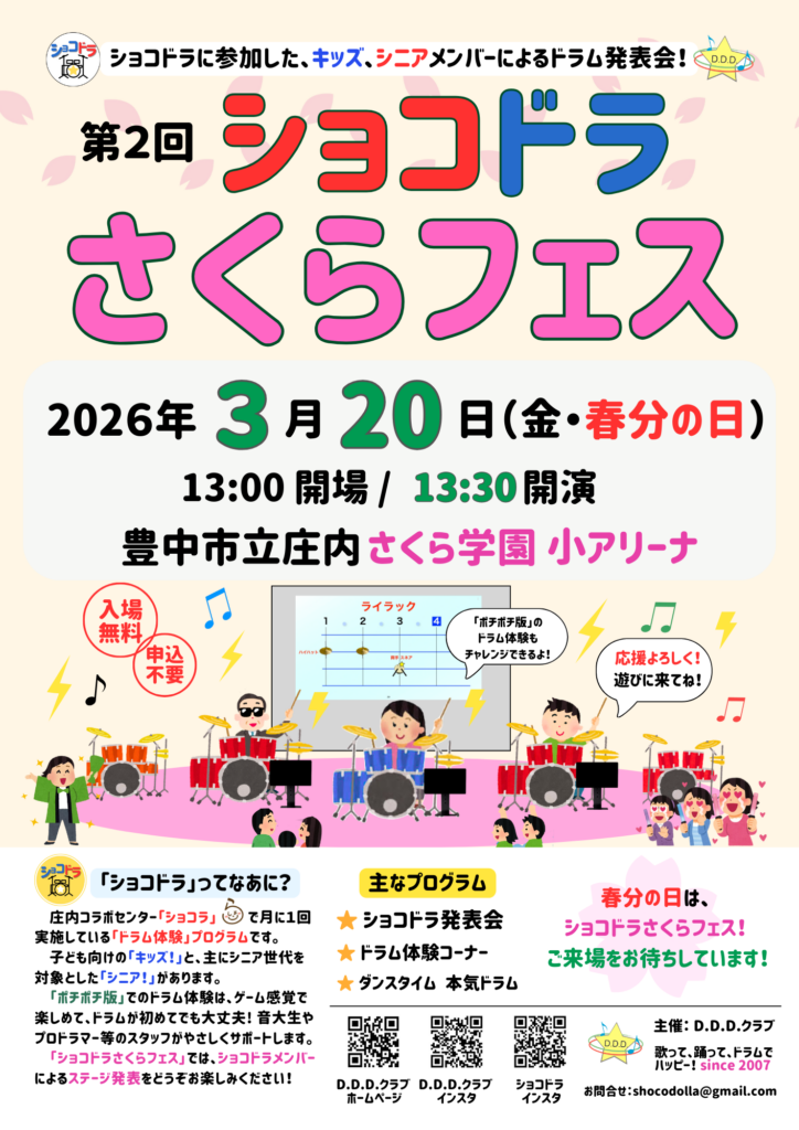 春分の日！第2回 ショコドラさくらフェス を開催しま〜す！