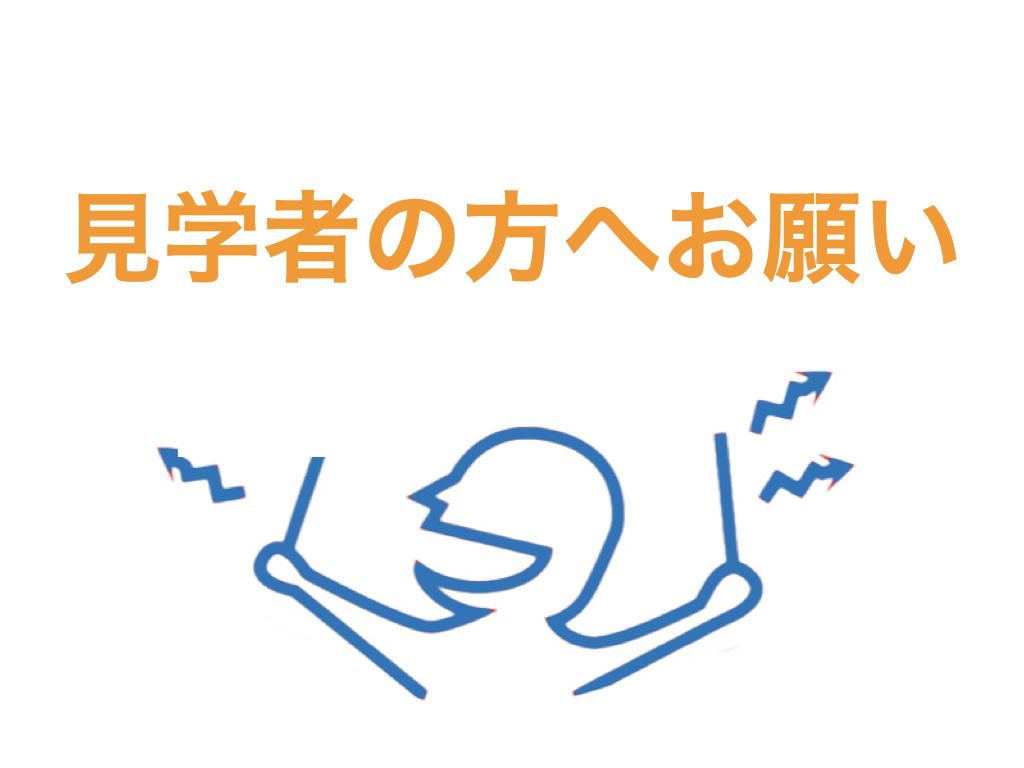 ドンドコ見学者の方へのお願い