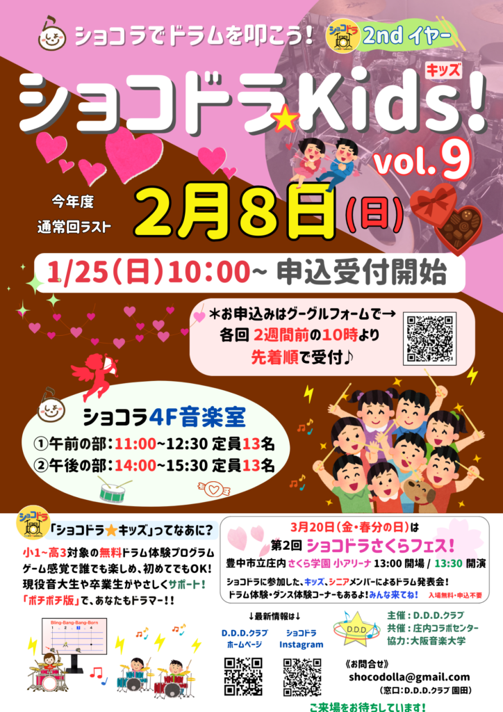 「ショコドラKids! vol.9」2/8（日）開催！申込受付は1/25（日）10:00～スタート！  