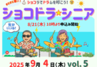ショコドラ★キッズ vol.5 🎶🥁9月7日開催！申込み受付は8月24日（日）10:00開始！