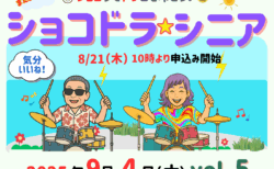 ＊＊なつもショコラでドラムを叩こう！＊＊＊「ショコドラ★シニア vol.5」参加申込みは、8月21日（木）午前１０時開始！ーー9月4日（木）に開催ーー