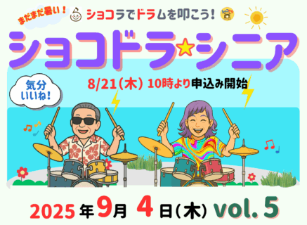 ＊＊なつもショコラでドラムを叩こう！＊＊＊「ショコドラ★シニア vol.5」参加申込みは、8月21日（木）午前１０時開始！ーー9月4日（木）に開催ーー