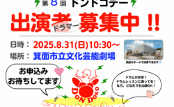 8月31日は、第８回ドンドコデー！出演者募集中！（再：お知らせ）
