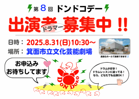 8月31日は、第８回ドンドコデー！出演者募集中！（再：お知らせ）