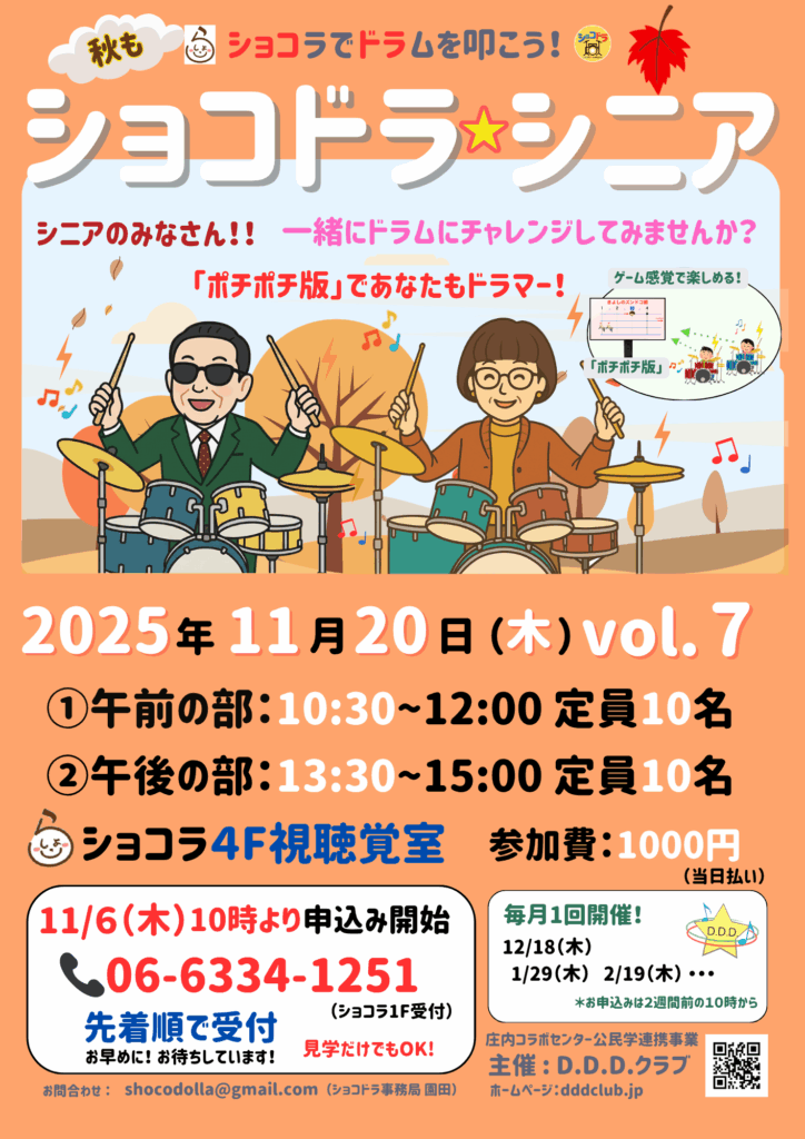 「ショコドラシニア」vol.7 、11/20 木に開催！申込受付は本日から！
