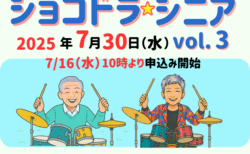 【７月30日開催】「ショコドラ☆シニア」vol.3！午前＆午後の2部制で開催決定！申込受付は、7/16（水）10:00〜