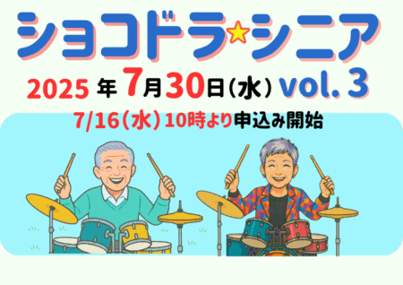 【７月30日開催】「ショコドラ☆シニア」vol.3！午前＆午後の2部制で開催決定！申込受付は、7/16（水）10:00〜