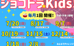 【年間スケジュールをお知らせ♪】ショコドラ★Kids!（2025年度）