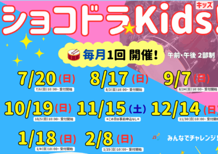 【年間スケジュールをお知らせ♪】ショコドラ★Kids!（2025年度）