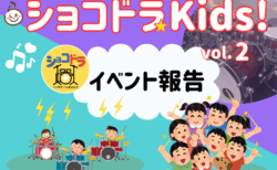 【イベント報告】ショコドラ☆キッズ Vol.2 を開催しました！